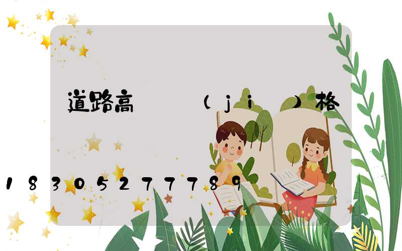 道路高桿燈價(jià)格