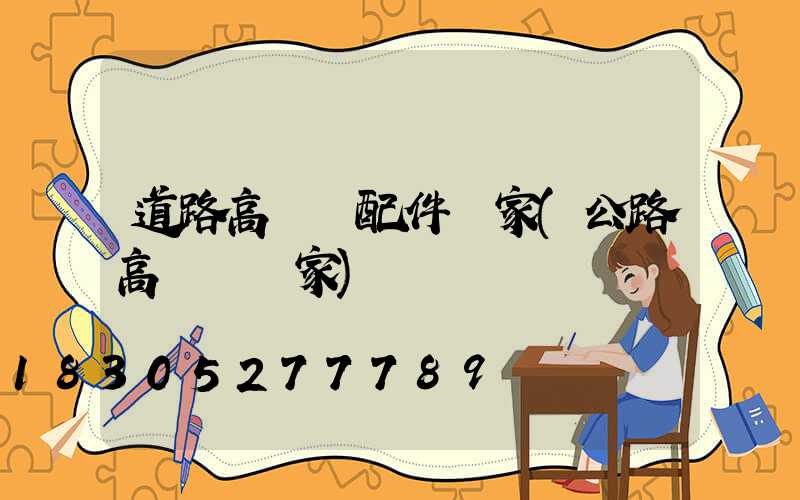 道路高桿燈配件廠家(公路高桿燈廠家)