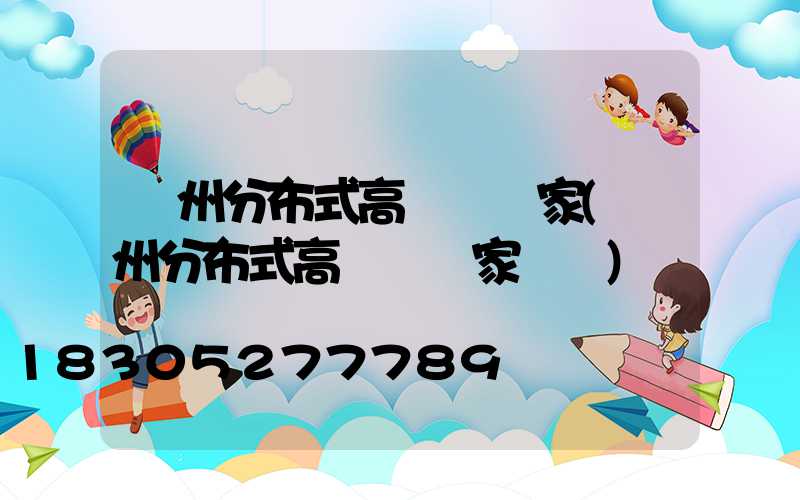 達州分布式高桿燈廠家(達州分布式高桿燈廠家電話)