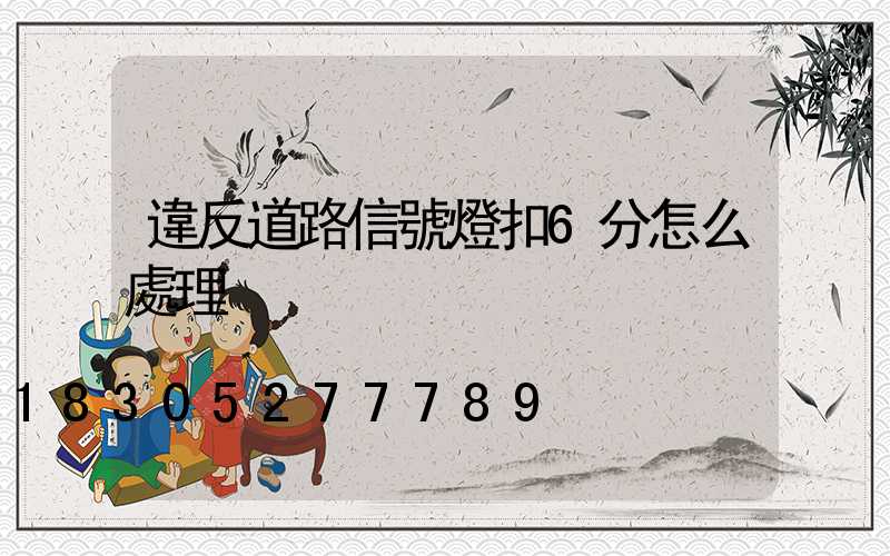 違反道路信號燈扣6分怎么處理