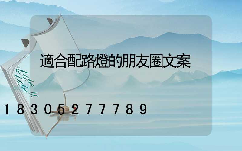 適合配路燈的朋友圈文案