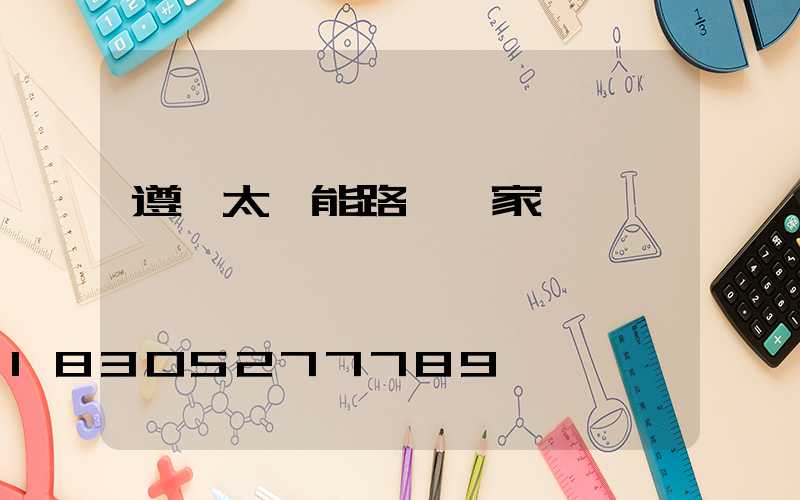 遵義太陽能路燈廠家