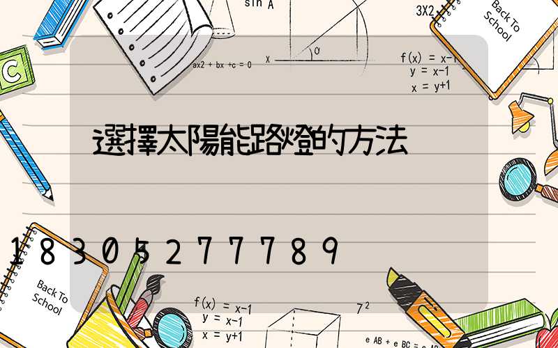 選擇太陽能路燈的方法