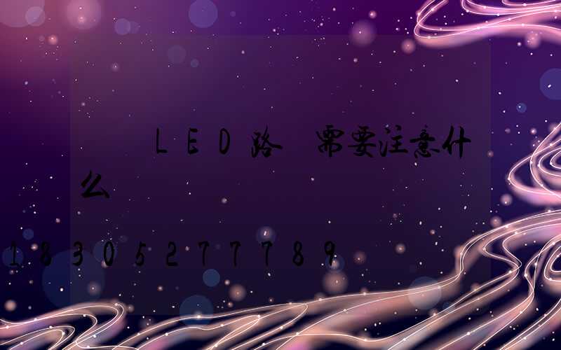 選購LED路燈需要注意什么