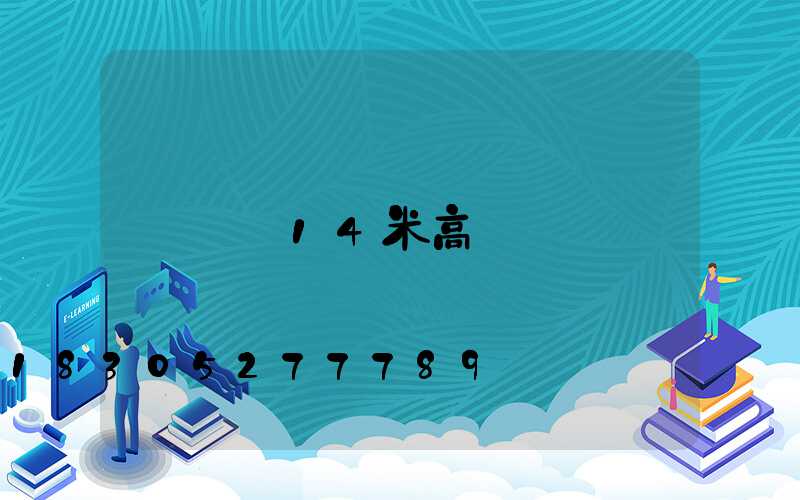 遼寧14米高桿燈