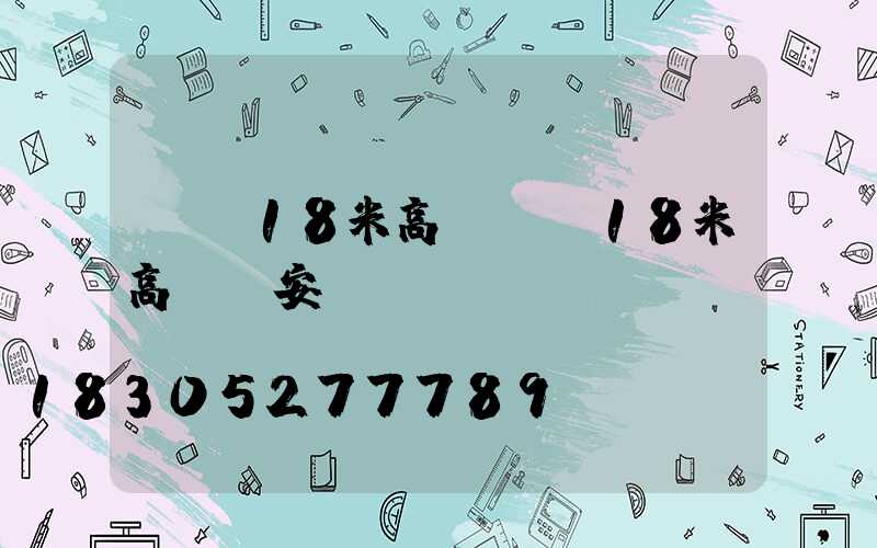 遼寧18米高桿燈(18米高桿燈安裝視頻)