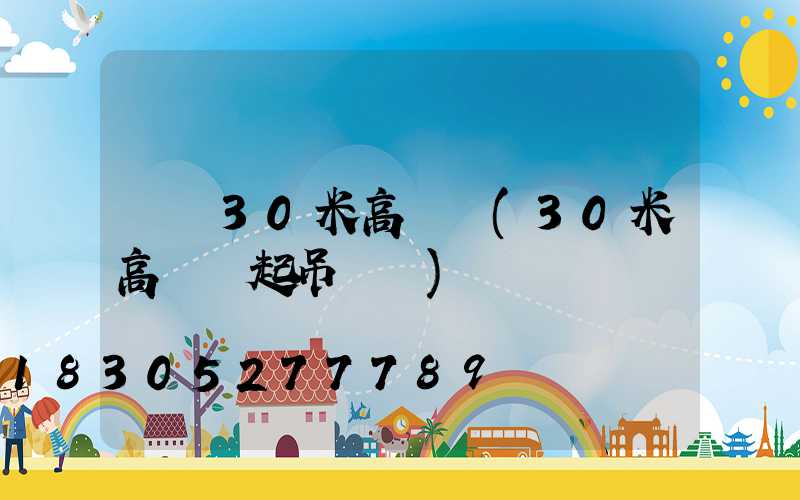 遼寧30米高桿燈(30米高桿燈起吊視頻)
