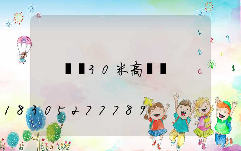 遼寧30米高桿燈