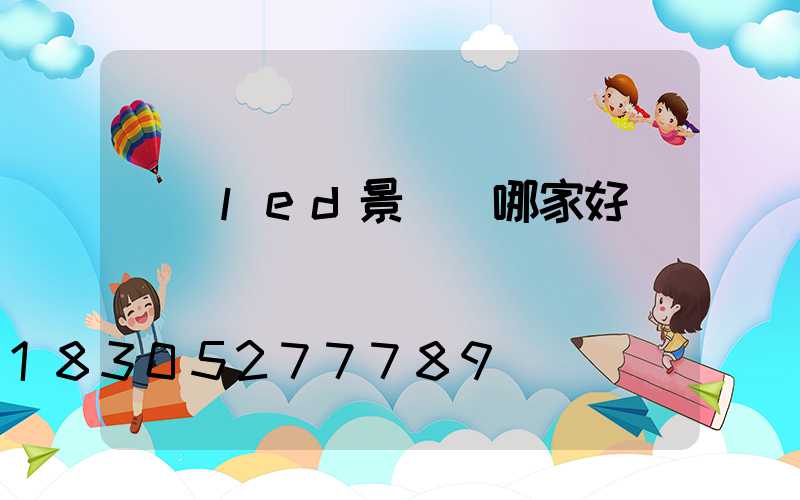 遼寧led景觀燈哪家好