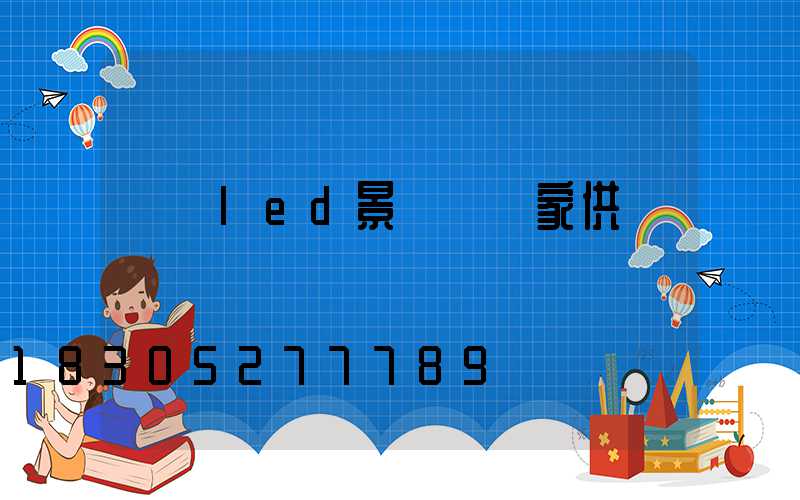 遼寧led景觀燈廠家供應