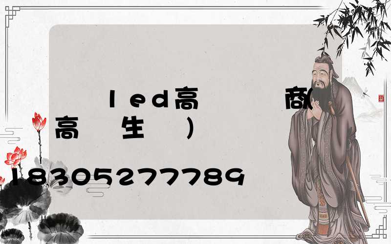 遼寧led高桿燈經銷商(高桿燈生產廠)