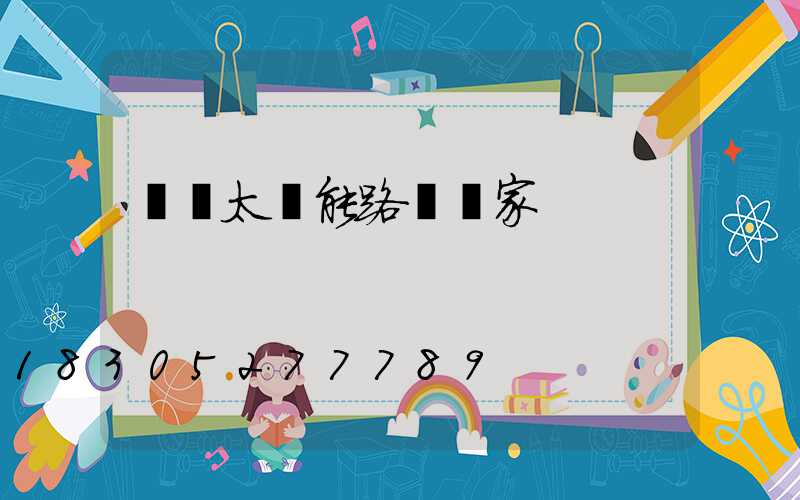 遼寧太陽能路燈廠家