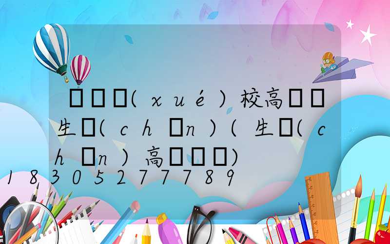 遼寧學(xué)校高桿燈生產(chǎn)(生產(chǎn)高桿燈廠)