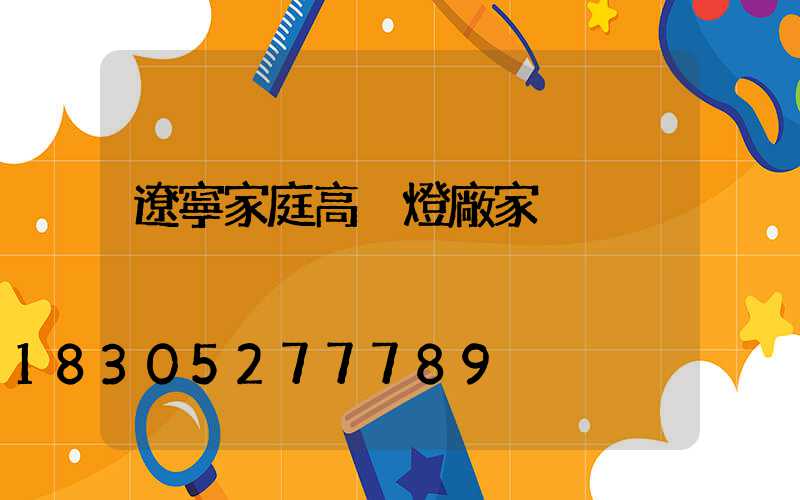 遼寧家庭高桿燈廠家