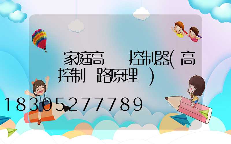 遼寧家庭高桿燈控制器(高桿燈控制電路原理圖)