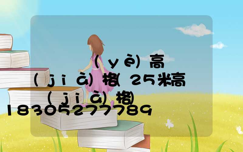 遼寧專業(yè)高桿燈價(jià)格(25米高桿燈價(jià)格)