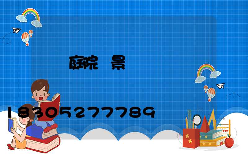 遼寧庭院燈景觀燈