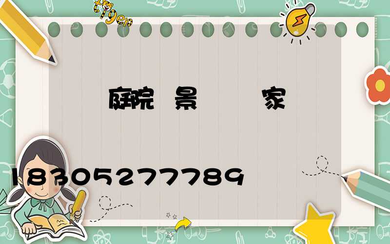 遼寧庭院燈景觀燈廠家