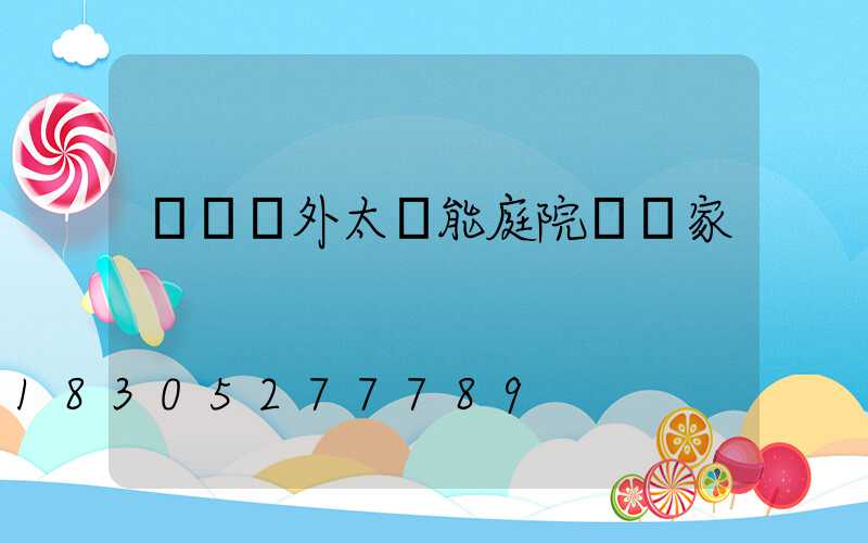 遼寧戶外太陽能庭院燈廠家