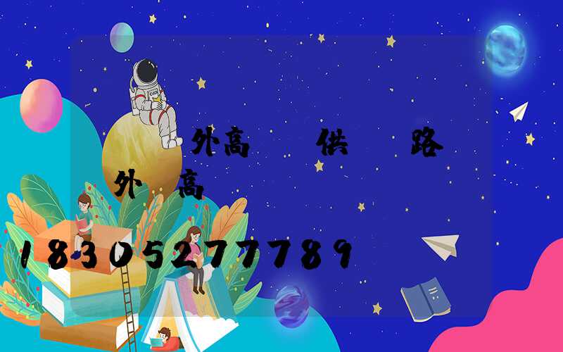 遼寧戶外高桿燈供應(路燈戶外燈高桿燈)