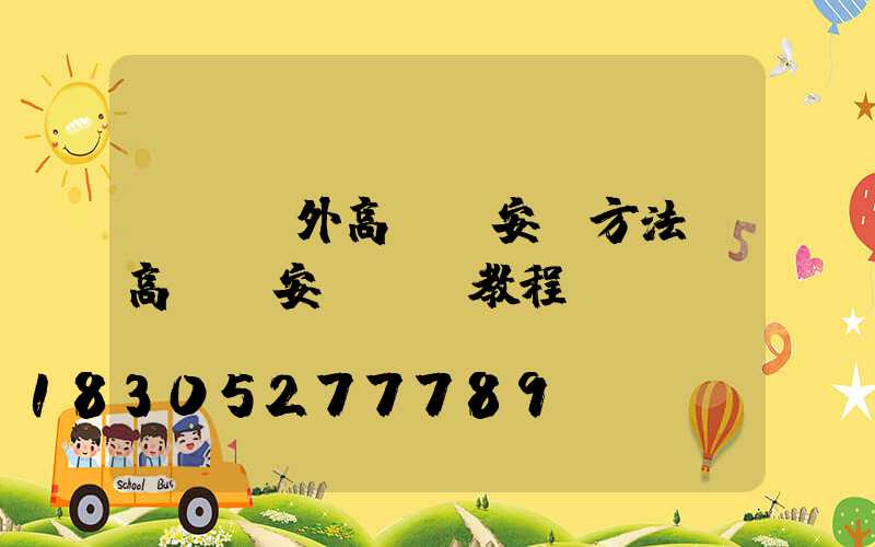 遼寧戶外高桿燈安裝方法(高桿燈安裝視頻教程)