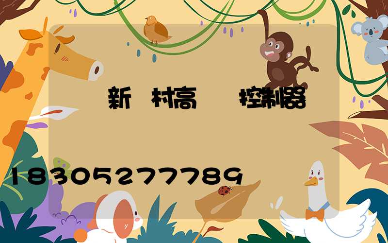 遼寧新農村高桿燈控制器