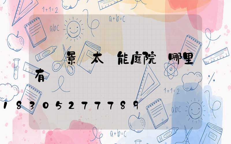 遼寧景觀太陽能庭院燈哪里有