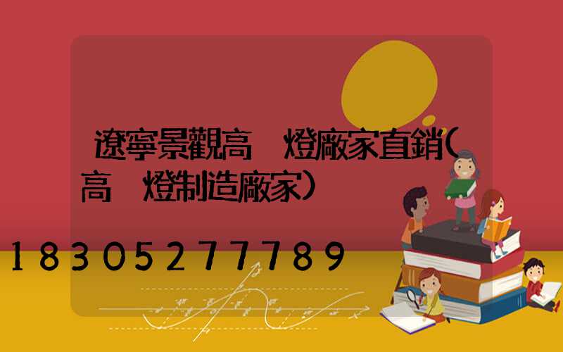 遼寧景觀高桿燈廠家直銷(高桿燈制造廠家)