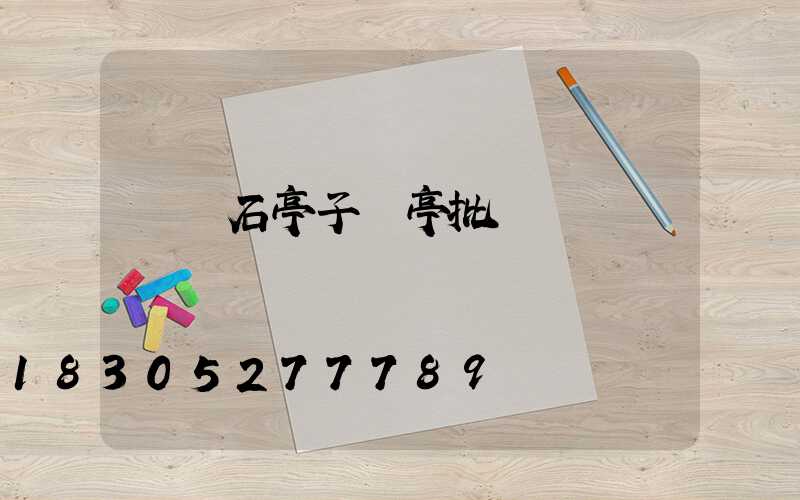 遼寧石亭子涼亭批發