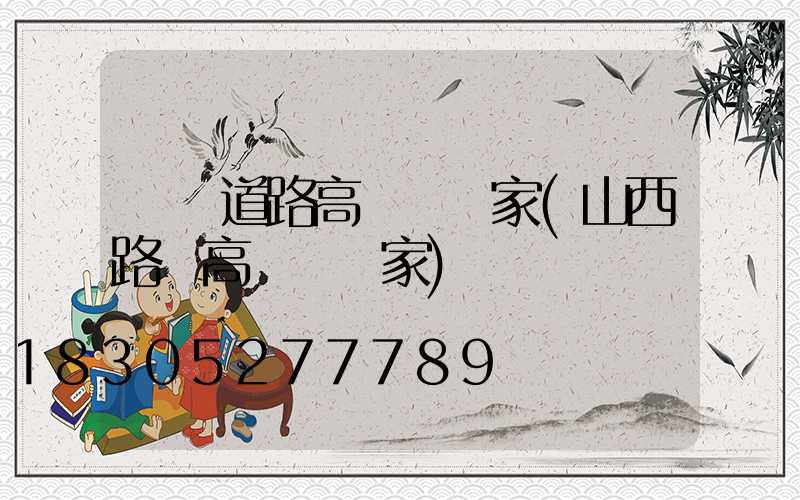 遼寧道路高桿燈廠家(山西路燈高桿燈廠家)