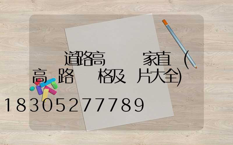 遼寧道路高桿燈廠家直銷(高桿路燈價格及圖片大全)
