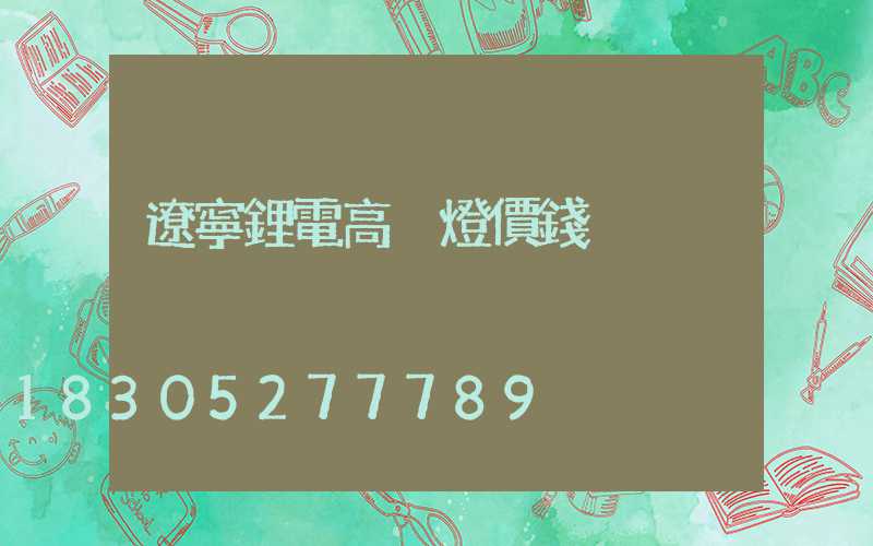 遼寧鋰電高桿燈價錢