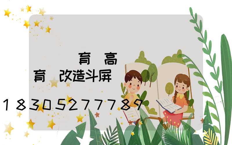 遼寧體育館高桿燈(遼寧體育館改造斗屏)