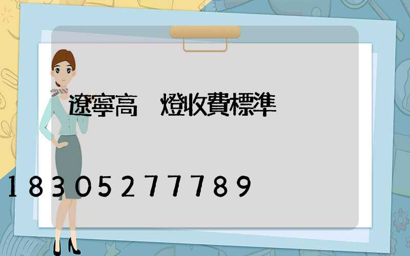 遼寧高桿燈收費標準