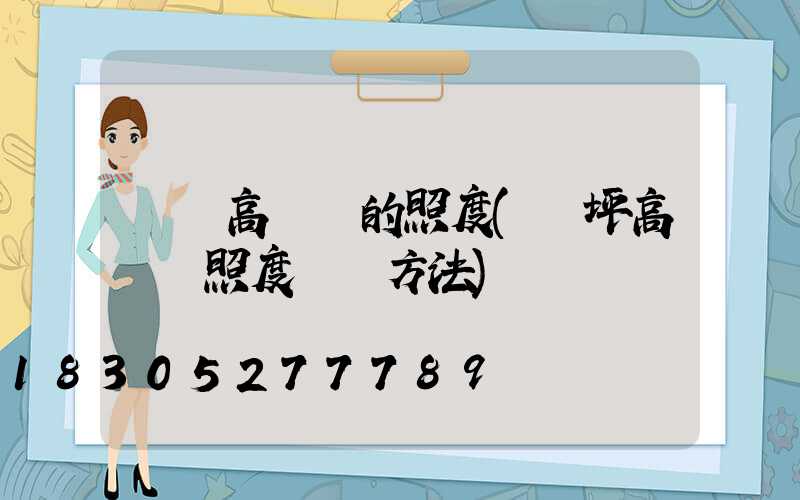遼寧高桿燈的照度(機坪高桿燈照度測試方法)