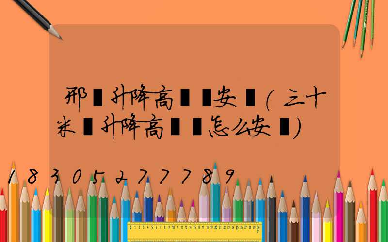 邢臺升降高桿燈安裝(三十米帶升降高桿燈怎么安裝)