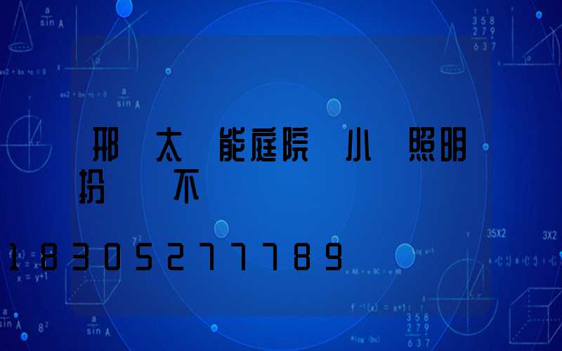 邢臺太陽能庭院燈小區照明扮靚兩不誤