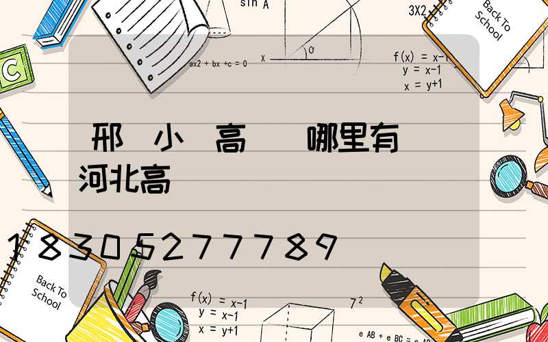 邢臺小區高桿燈哪里有賣(河北高桿燈廠)