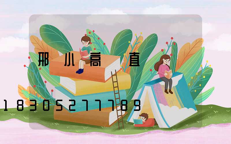 邢臺小區高桿燈直銷