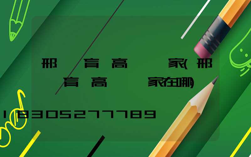 邢臺體育場高桿燈廠家(邢臺體育場高桿燈廠家在哪)