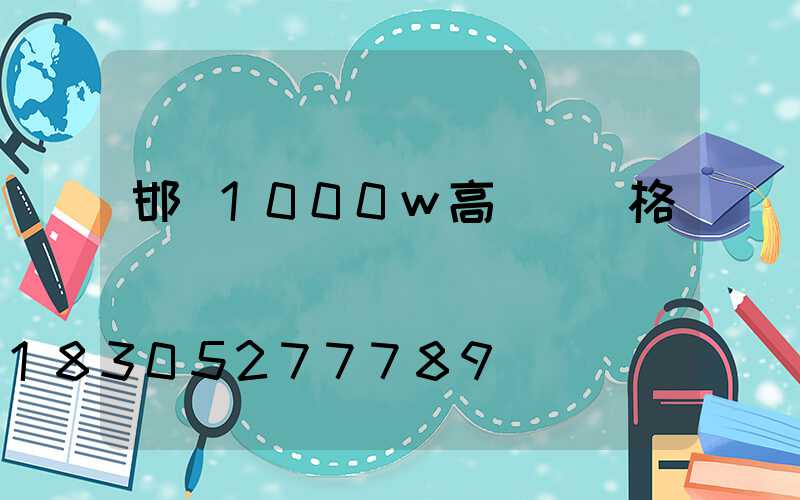邯鄲1000w高桿燈價格