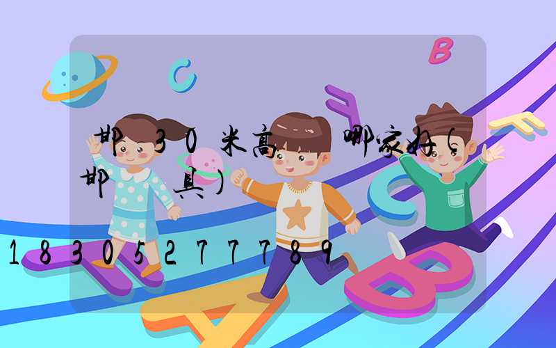 邯鄲30米高桿燈哪家好(邯鄲燈具)