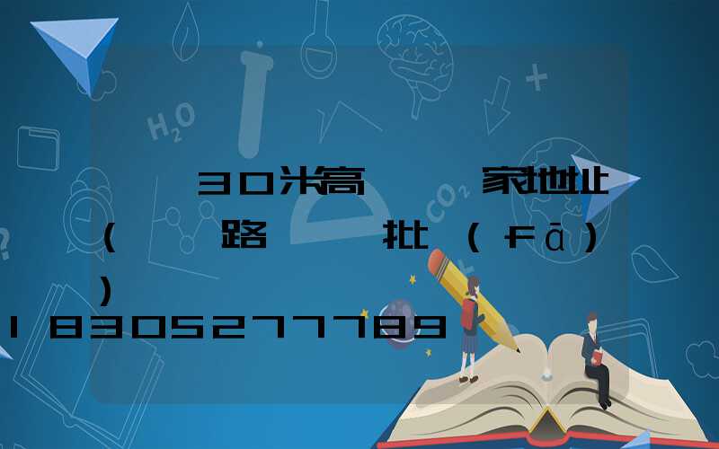 邯鄲30米高桿燈廠家地址(邯鄲路燈燈頭批發(fā))