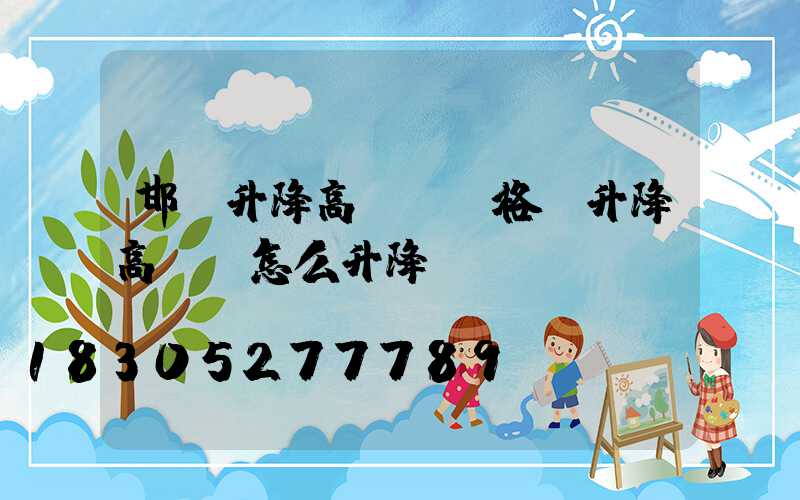 邯鄲升降高桿燈價格(升降高桿燈怎么升降)