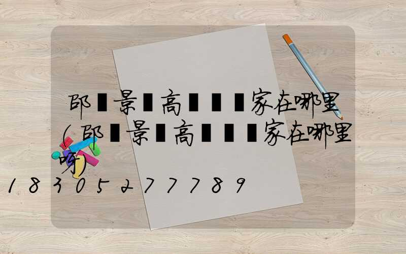 邵陽景觀高桿燈廠家在哪里(邵陽景觀高桿燈廠家在哪里呀)