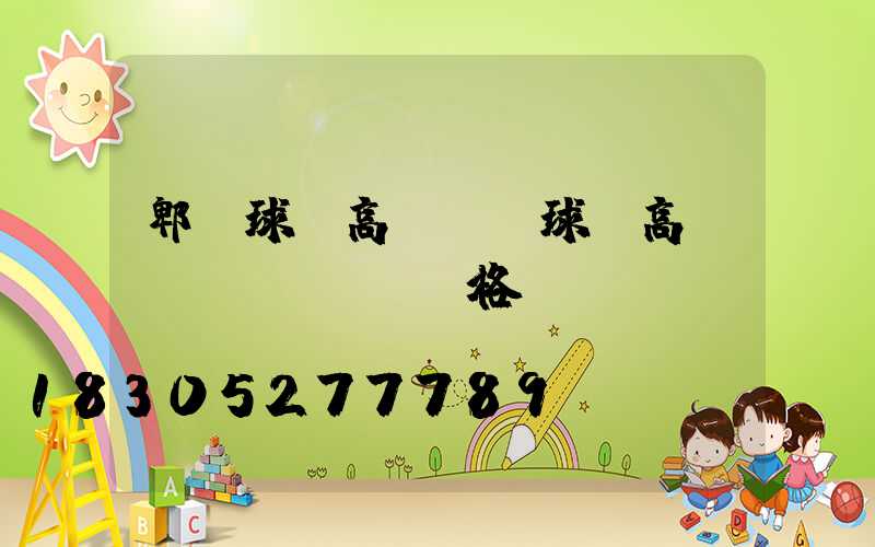 郫縣球場高桿燈(球場高桿燈規(guī)格)