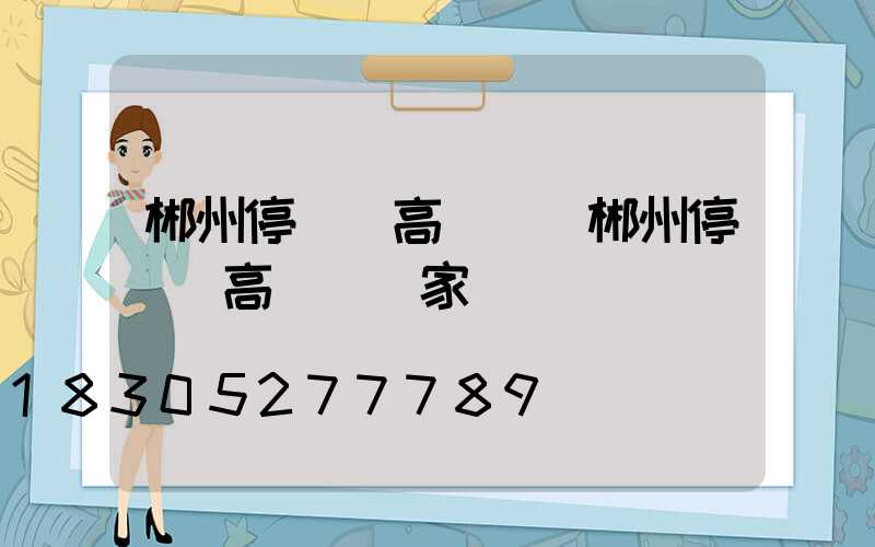 郴州停車場高桿燈(郴州停車場高桿燈廠家)
