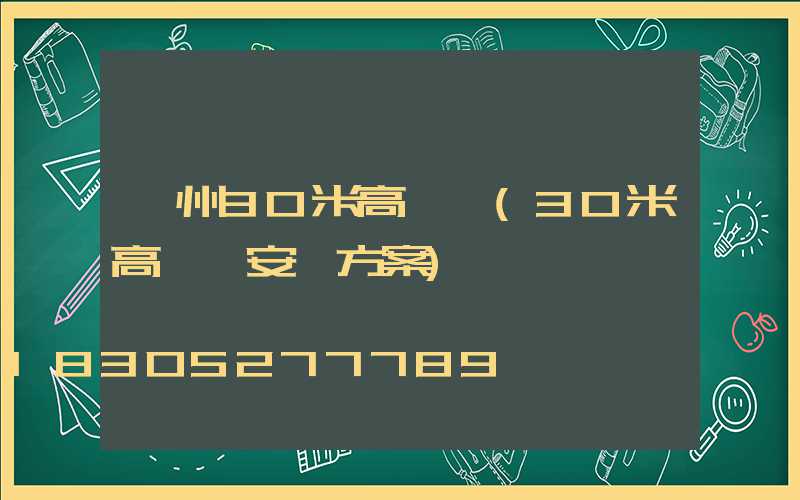 鄂州30米高桿燈(30米高桿燈安裝方案)