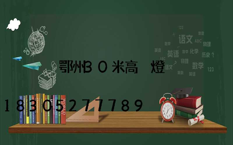 鄂州30米高桿燈