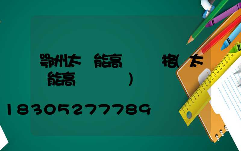 鄂州太陽能高桿燈價格(太陽能高桿燈報價)